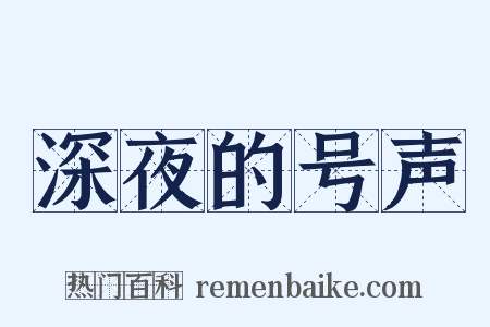 深夜的号声是什么意思的图片